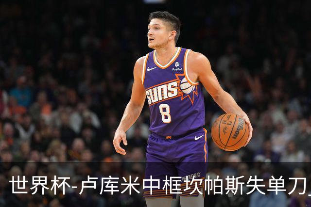 世界杯-卢库米中框坎帕斯失单刀 瑞士平哥伦比亚进点球
