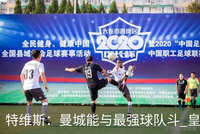 特维斯：曼城能与最强球队斗 皇马才是该担心的